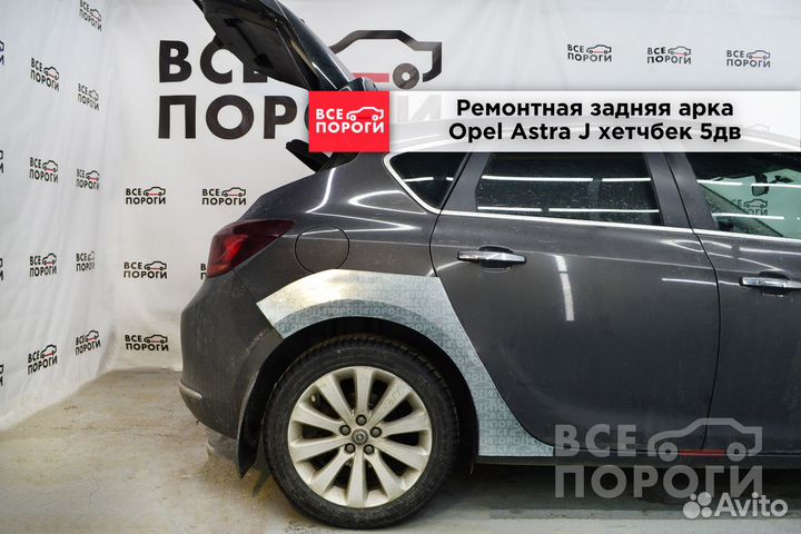 Ремонтные арки Opel Astra J хэтчбек 5 дверей