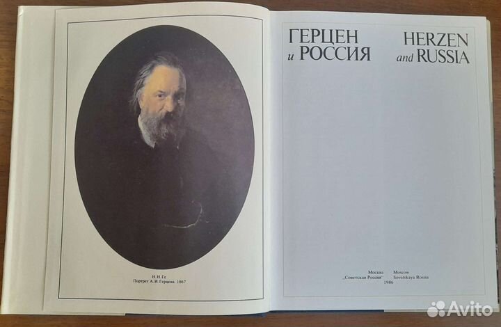 Книга Герцен и Россия 1986 альбом