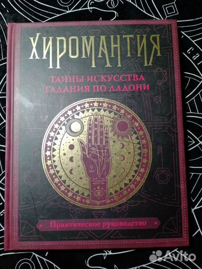 Хироманития