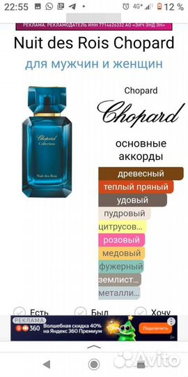 Парфюм Chopard Nuit DE rois, ориг, 100 мл новый