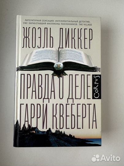 Жоэль Диккер «Правда о деле Гарри Квеберта»