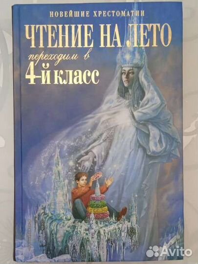Новейшие хрестоматии. Переходим в 4 класс