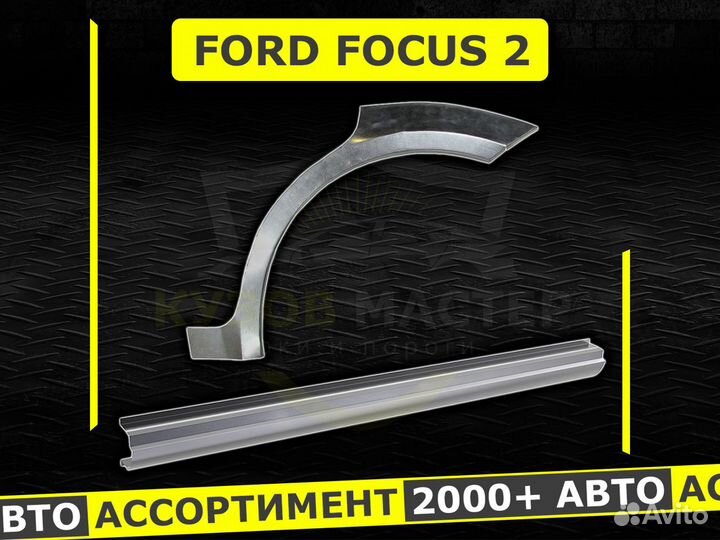 Пороги Ford Focus 1 ремонтные кузовные