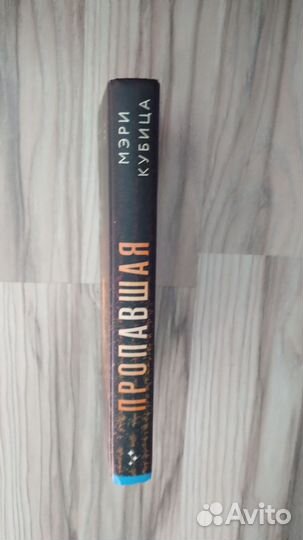 Мэри Кубица. Пропавшая