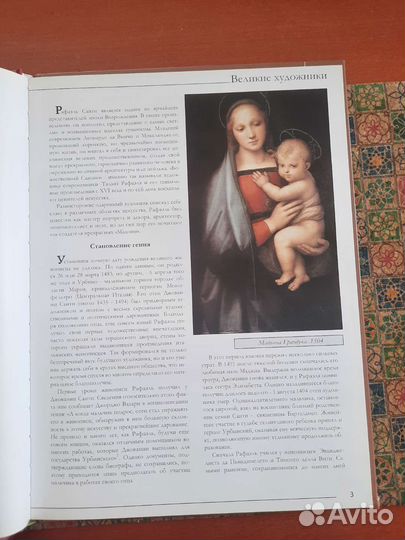 Великие художники. Рафаэль