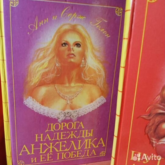 Голон, Анн и Серж Анжелика собрание