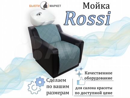 Парикмахерская мойка «Rossi»