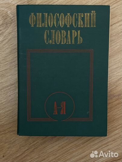 Философский словарь. 1987 г