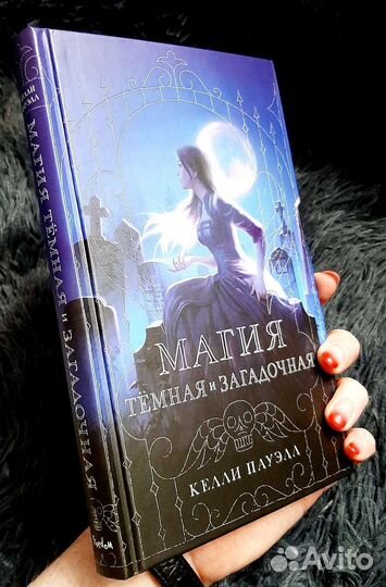 Книга К. Пауэлл - Магия тёмная и загадочная