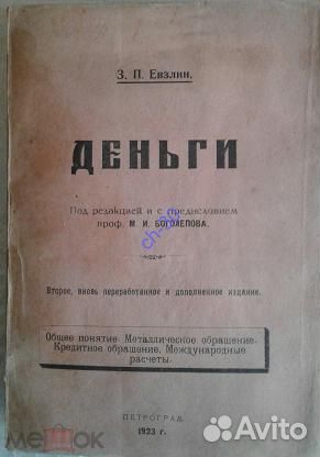 Евзлин. Деньги, под редакцией Боголепова, 1923