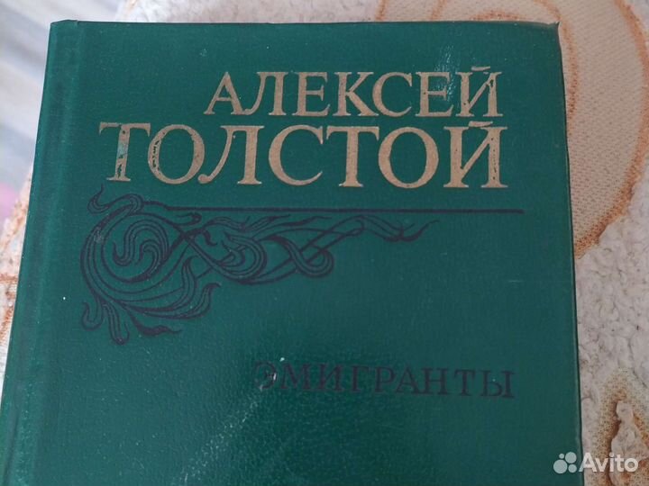 Алексей Толстой Эмигранты