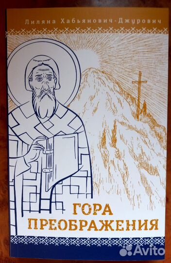 Гора Преображения. Лиляна Хабьянович-Джурович