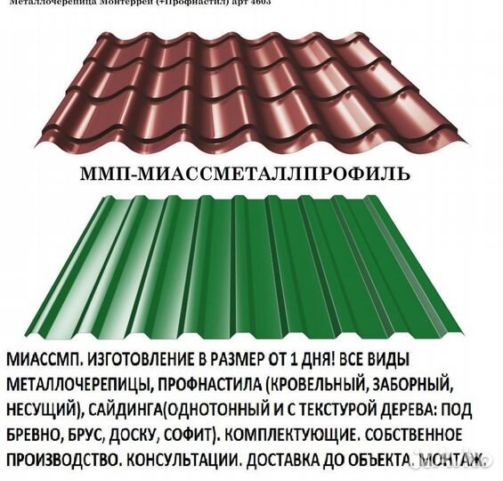 Металлочерепица Монтеррей (+Профнастил)