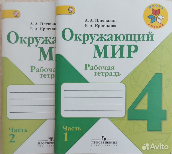 Рабочая тетрадь Окружающий мир 4 класс 1 и 2 части