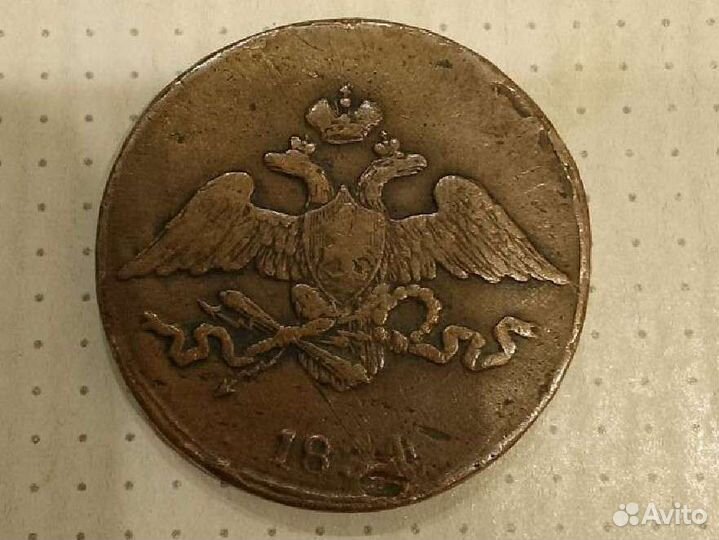 5 копеек 1834 год