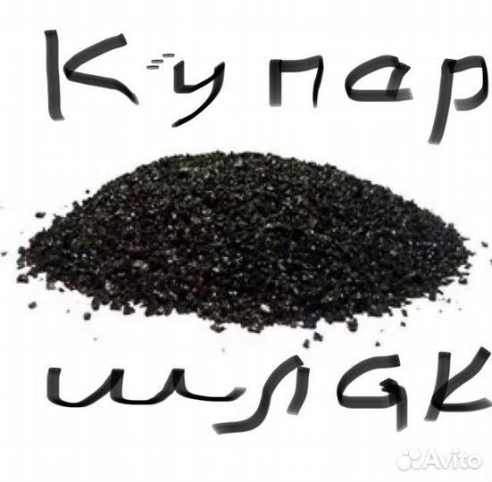 Купершлак абразивный