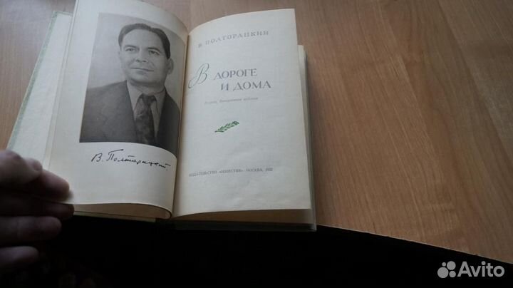 2081,1 Полторацкий В. В дороге и дома. Второе допо