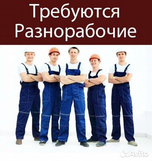 Требуются разнорабочие