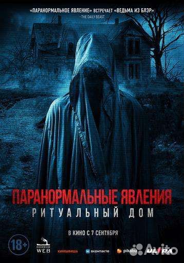 Постер Паранормальное явления