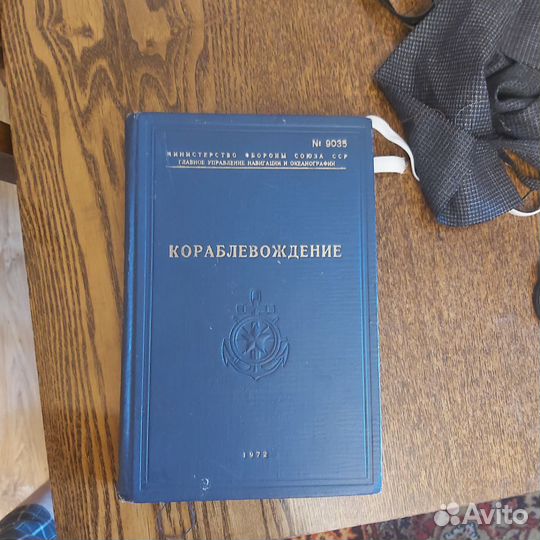 Книга кораблевождение