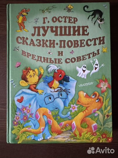 Книга сборник Остера