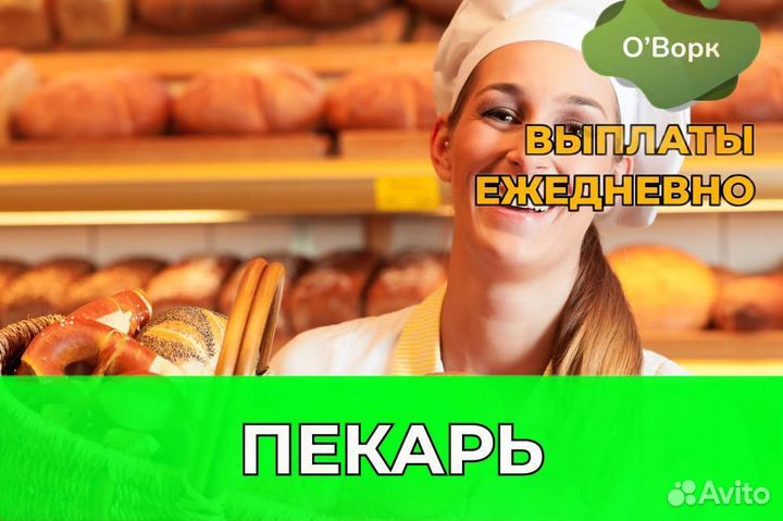 Пекарь с ежедневной оплатой. ng244