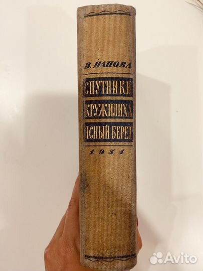 Книга Спутники Кружилиха Ясный берег В.Пановой