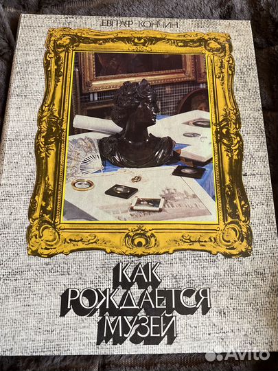Как рождается музей