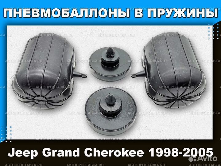 Пневмобаллоны в пружины Grand Cherokee 1998-2005