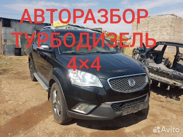 Разбор актион. Саньенг Кайрон габариты. P1850 SSANGYONG Kyron. SSANGYONG Kyron габариты. Кайрон клан наклейка.