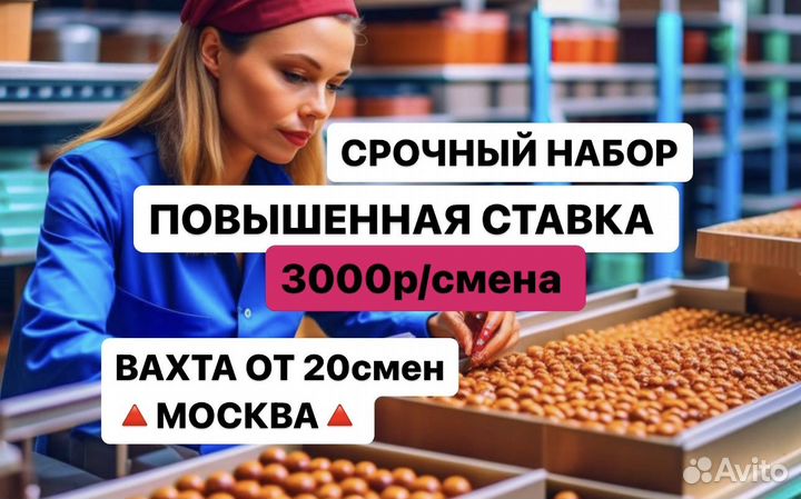 Фасовщик Конфет/шоколада Вахта Москва