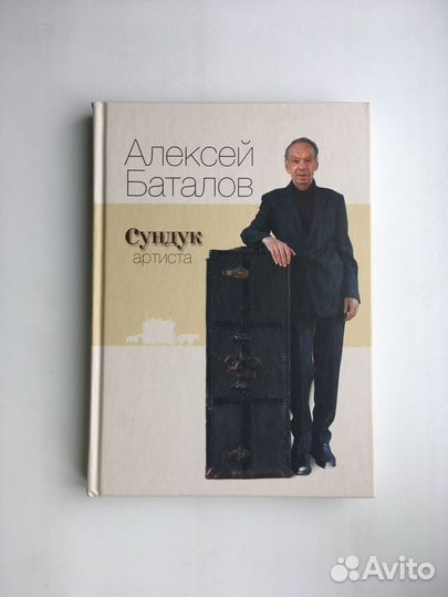 Алексей Баталов: Сундук артиста