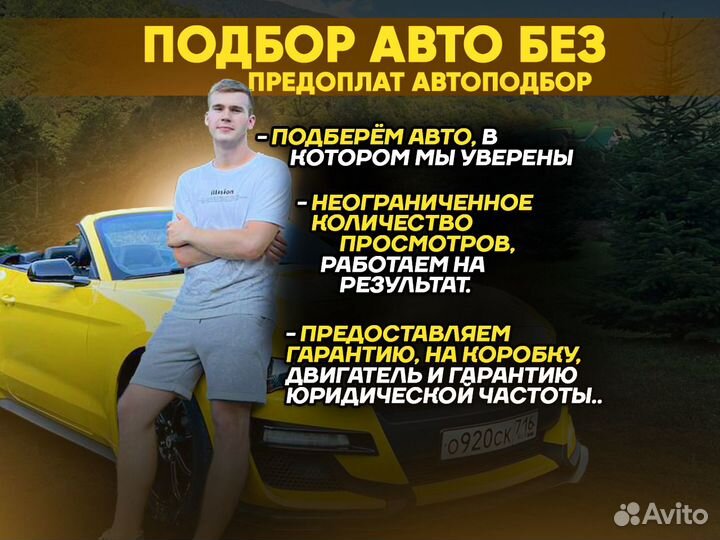 Автоподбор под ключ без предоплат