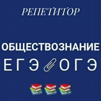 Репетитор по обществознанию