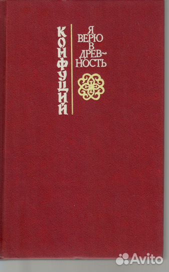 Я верю в древность.Конфуций