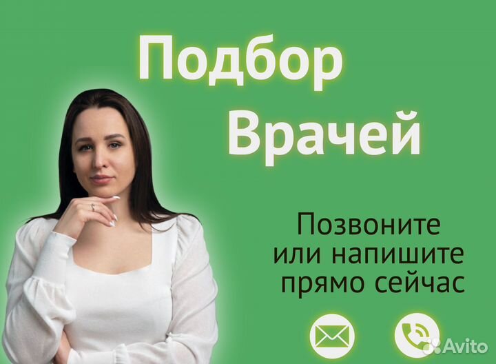 Подбор врачей с гарантией