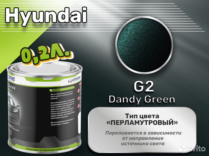 Краска Luxfore 0,2л. (Hyundai G2 Dandy Green)