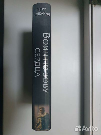 Т. Гудкайнд Воин по зову сердца