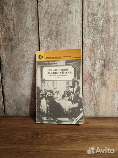 Писательницы Пушкинской поры