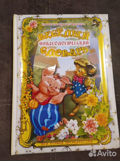 Весёлый фразеологический словарь - новая книга