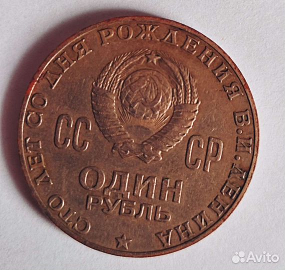 Один рубль СССР 1870 1970