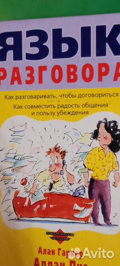 Книга язык разговора психологический бестселлер