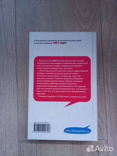 Французско-русский, русско-французский словарь