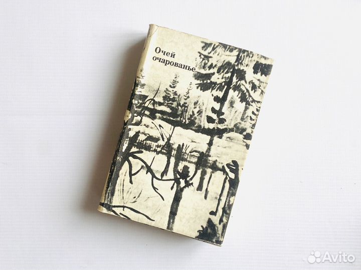 Сборник стихов Очей очарованье. Хабаровск, 1976г