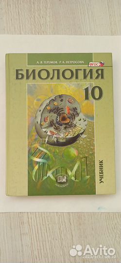Биология учебник 10 класс