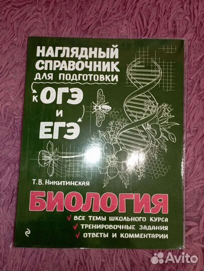 Наглядный справочник для подготовки биология