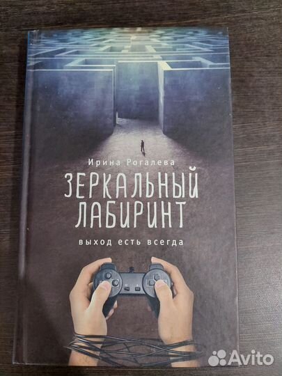 Ирина Рогалева Зеркальный лабиринт