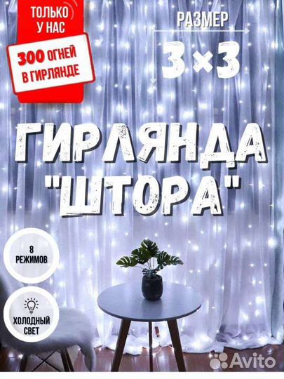 Гирлянда штора занавес 3*3 Новая