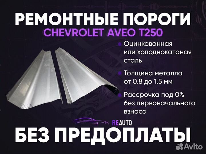 Ремонтные пороги на Chevrolet Aveo