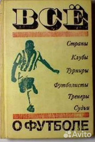 Всё о Футболе "Физкультура и Спорт" 1972